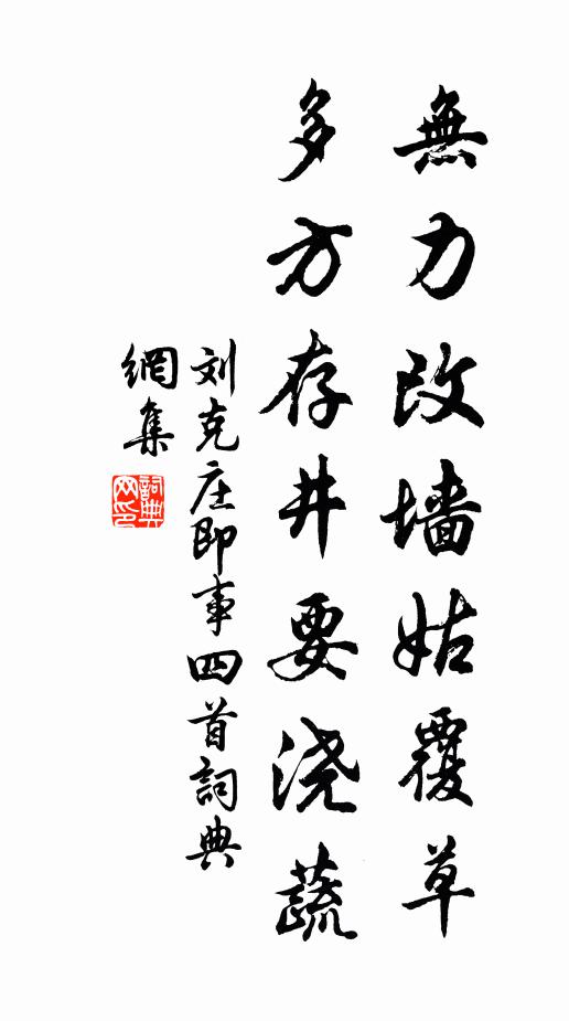 刘克庄无力改墙姑覆草，多方存井要浇蔬书法作品欣赏