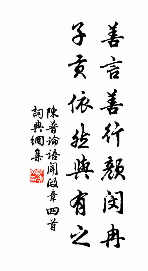 陈普善言善行颜闵冉，子贡依然与有之书法作品欣赏