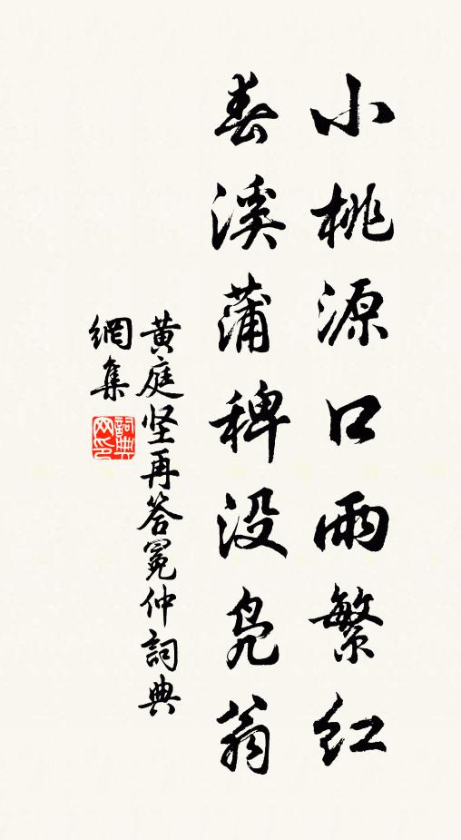 黄庭坚小桃源口雨繁红，春溪蒲稗没凫翁书法作品欣赏
