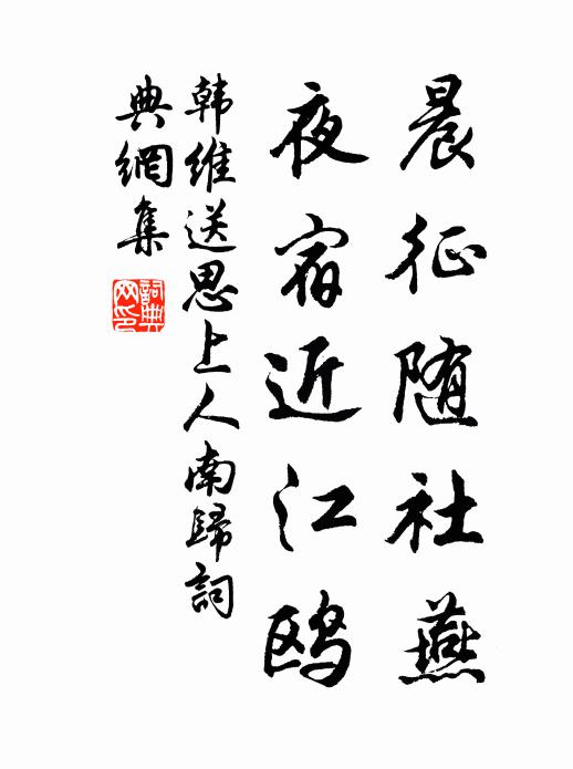 韩维晨征随社燕，夜宿近江鸥书法作品欣赏