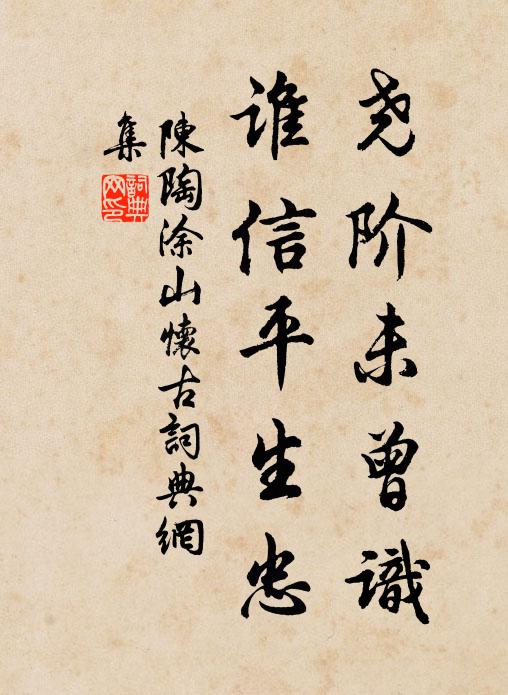 陈陶尧阶未曾识，谁信平生忠书法作品欣赏