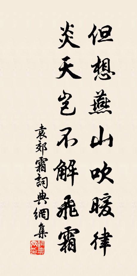 袁郊但想燕山吹暖律，炎天岂不解飞霜书法作品欣赏