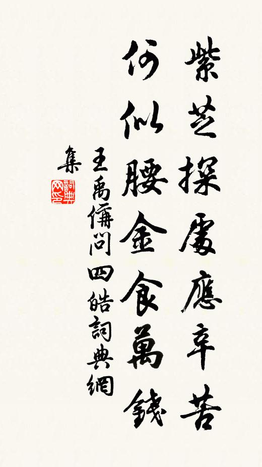 王禹偁紫芝探处应辛苦，何似腰金食万钱书法作品欣赏
