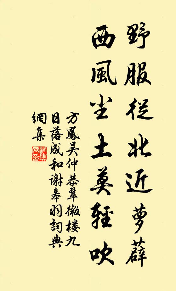 方凤野服从北近萝薜，西风尘土莫轻吹书法作品欣赏