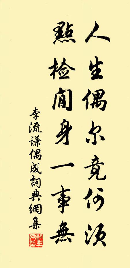 李流谦人生偶尔竟何须，点检閒身一事无书法作品欣赏
