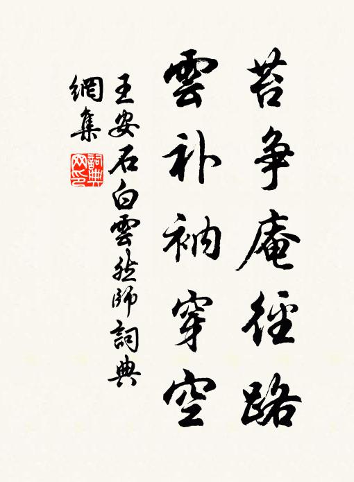 王安石苔争庵径路，云补衲穿空书法作品欣赏