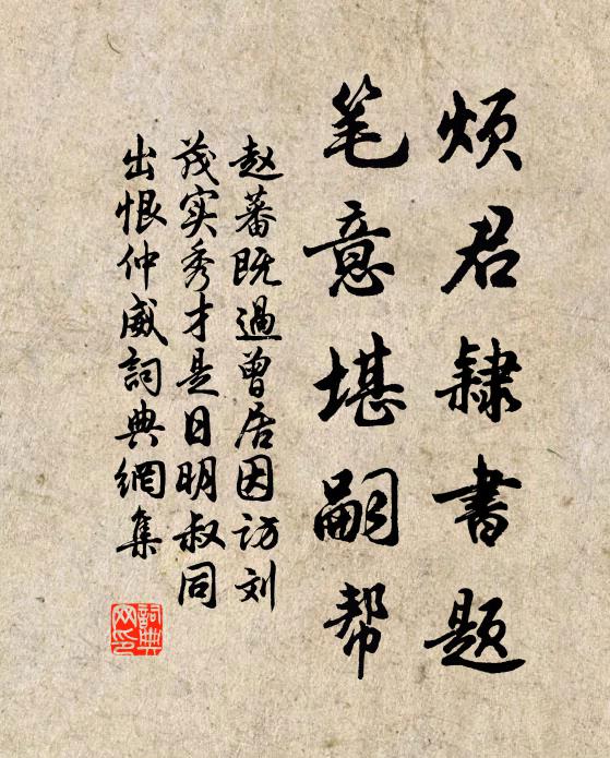赵蕃烦君隶书题，笔意堪嗣帮书法作品欣赏