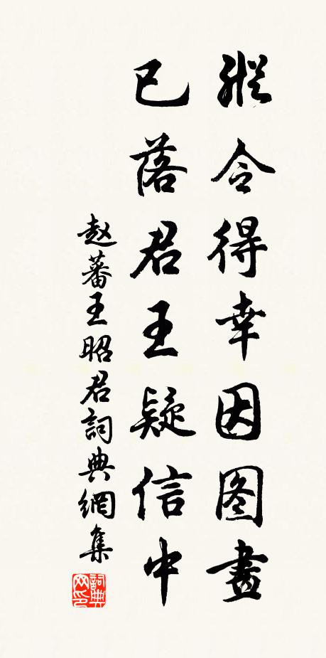 赵蕃纵令得幸因图画，已落君王疑信中书法作品欣赏
