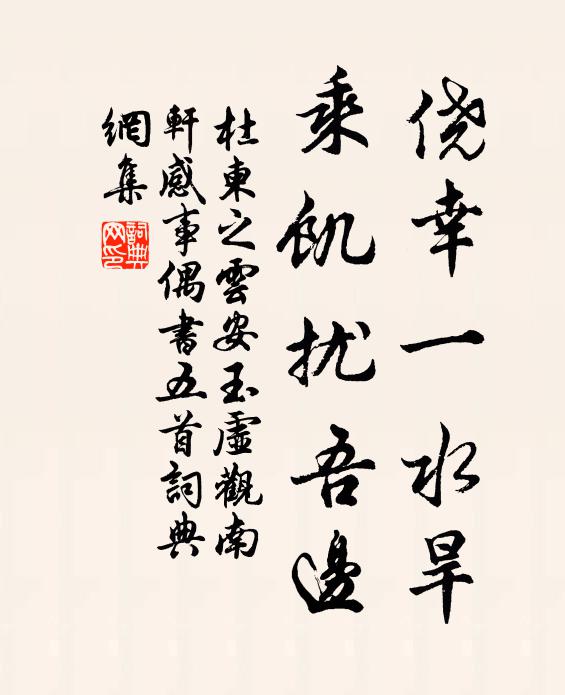 杜柬之侥幸一水旱，乘饥扰吾边书法作品欣赏