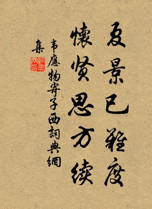 韦应物夏景已难度，怀贤思方续书法作品欣赏