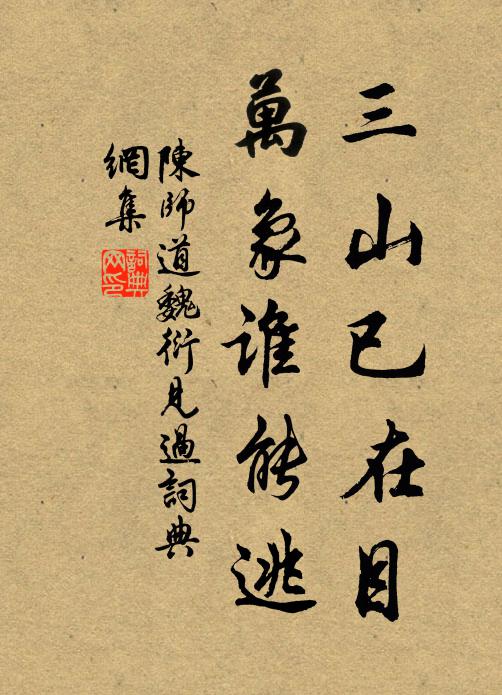 陈师道三山已在目，万象谁能逃书法作品欣赏