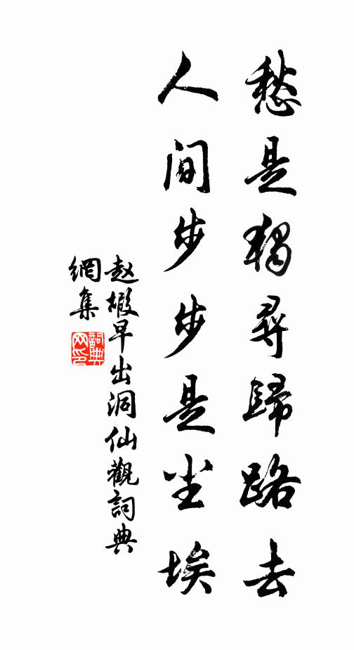 赵嘏愁是独寻归路去，人间步步是尘埃书法作品欣赏