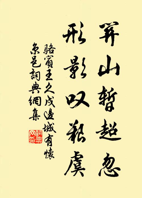 骆宾王关山暂超忽，形影叹艰虞书法作品欣赏