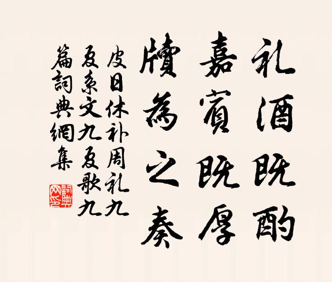 皮日休礼酒既酌,嘉宾既厚,牍为之奏书法作品欣赏