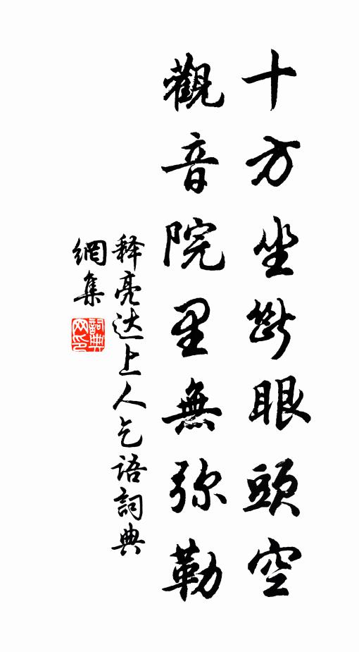 释亮十方坐断眼头空，观音院里无弥勒书法作品欣赏