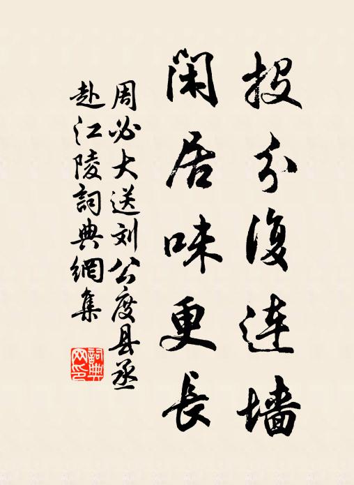 周必大投分复连墙，闲居味更长书法作品欣赏