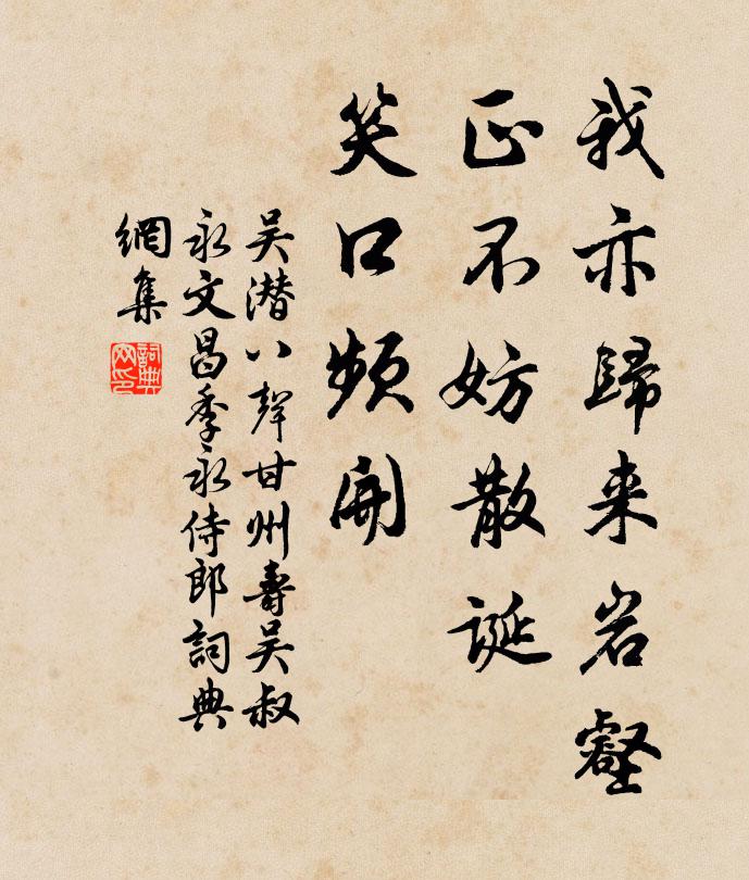 吴潜我亦归来岩壑，正不妨散诞，笑口频开书法作品欣赏