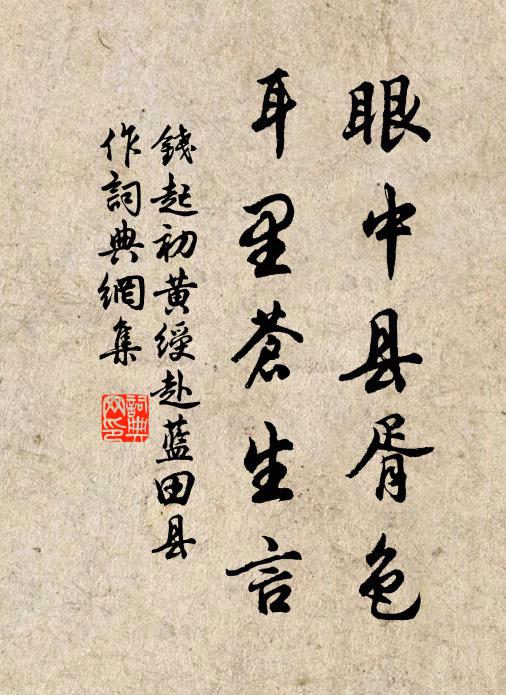 钱起眼中县胥色，耳里苍生言书法作品欣赏