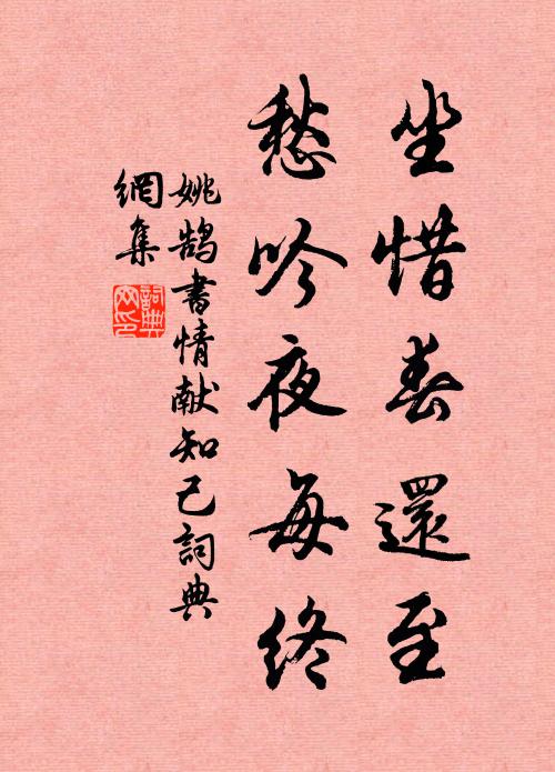 姚鹄坐惜春还至，愁吟夜每终书法作品欣赏