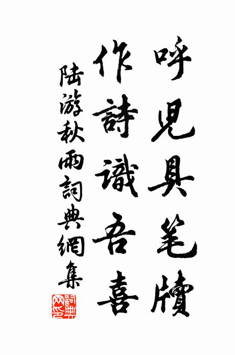 陆游呼儿具笔牍，作诗识吾喜书法作品欣赏