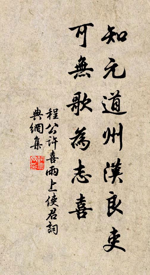程公许知元道州汉良吏，可无歌为志喜书法作品欣赏