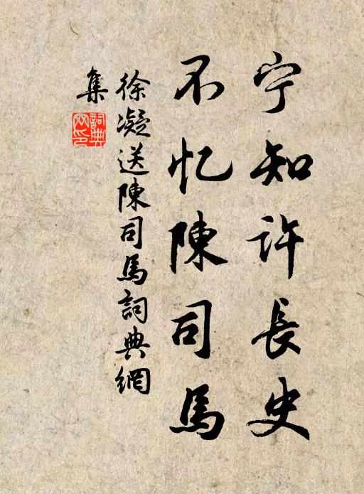 徐凝宁知许长史，不忆陈司马书法作品欣赏