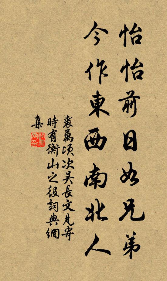 裘万顷怡怡前日如兄弟，今作东西南北人书法作品欣赏