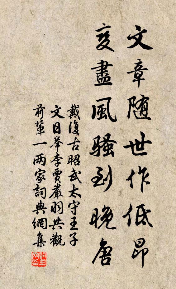 戴复古文章随世作低昂，变尽风骚到晚唐书法作品欣赏