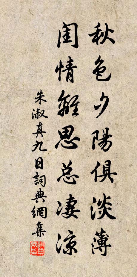 朱淑真秋色夕阳俱淡薄，闺情离思总凄凉书法作品欣赏