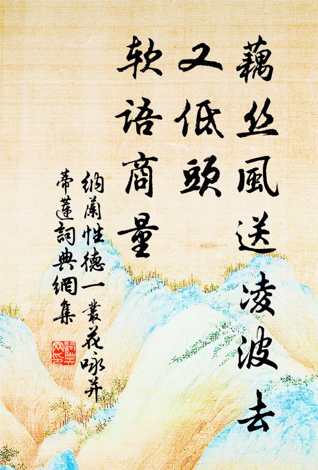 纳兰性德藕丝风送凌波去，又低头、软语商量书法作品欣赏