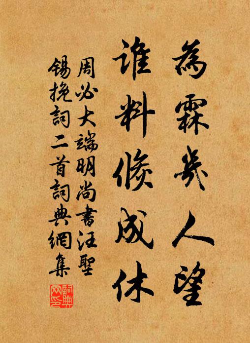 周必大为霖几人望，谁料倏成休书法作品欣赏