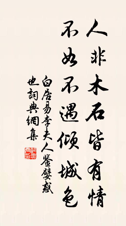 白居易人非木石皆有情，不如不遇倾城色书法作品欣赏