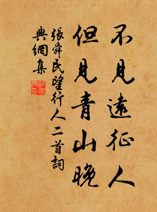 张舜民不见远征人，但见青山晚书法作品欣赏