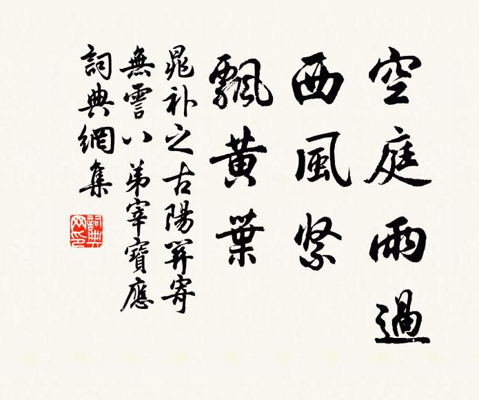 晁补之空庭雨过，西风紧，飘黄叶书法作品欣赏