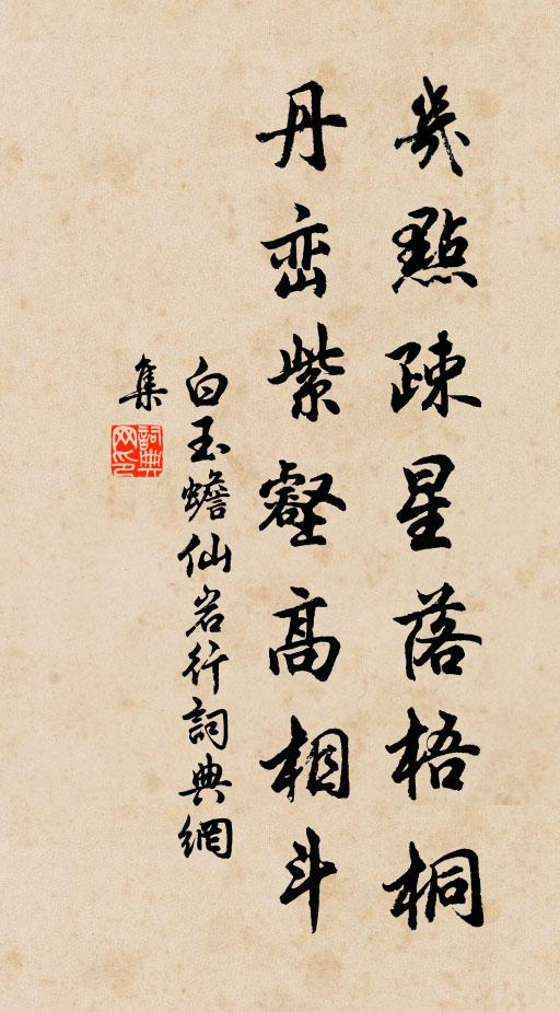 白玉蟾几点疎星落梧桐，丹峦紫壑高相斗书法作品欣赏