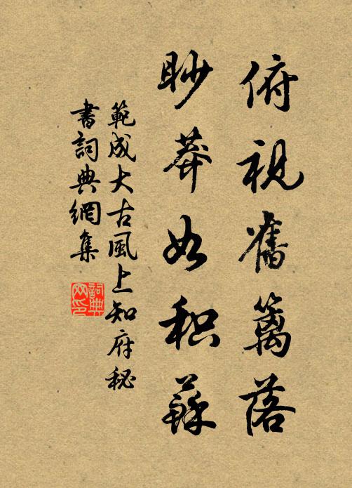 范成大俯视旧篱落，眇莽如积苏书法作品欣赏