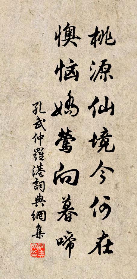 孔武仲桃源仙境今何在，懊恼娇莺向暮啼书法作品欣赏