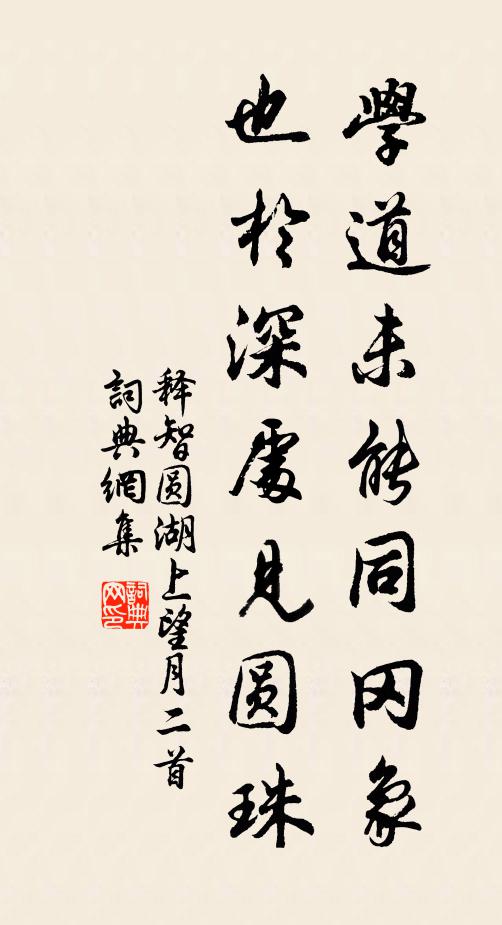释智圆学道未能同冈象，也于深处见圆珠书法作品欣赏