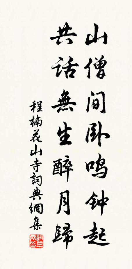 程楠山僧间卧鸣钟起，共话无生醉月归书法作品欣赏