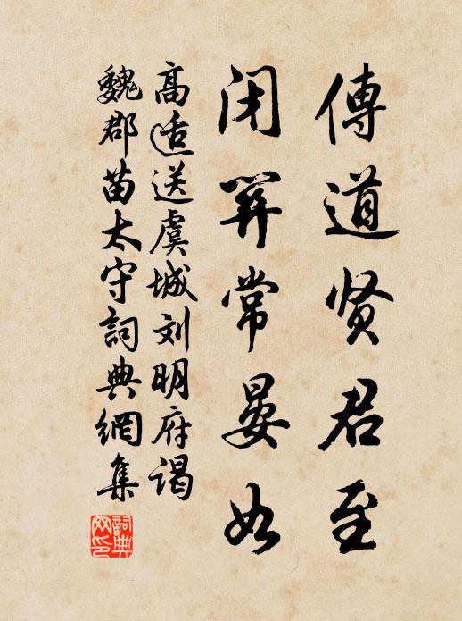 高适传道贤君至，闭关常晏如书法作品欣赏