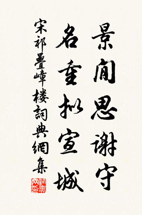 宋祁景閒思谢守，名重拟宣城书法作品欣赏