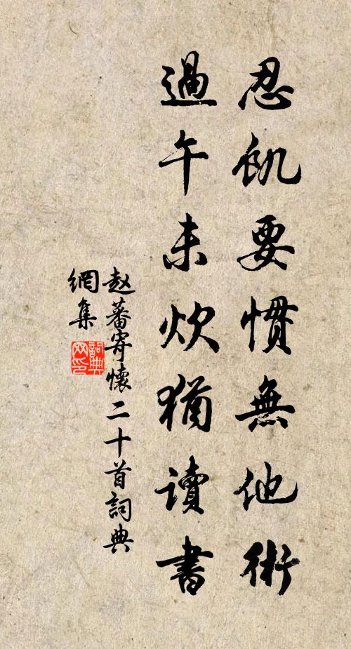 赵蕃忍饥要惯无他术，过午未炊犹读书书法作品欣赏