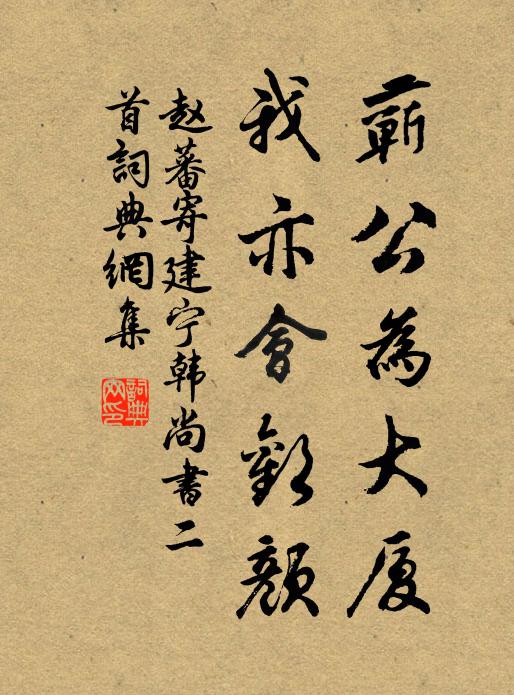 赵蕃蕲公为大厦，我亦会欢颜书法作品欣赏
