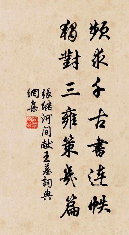 张继频求千古书连帙，独对三雍策几篇书法作品欣赏