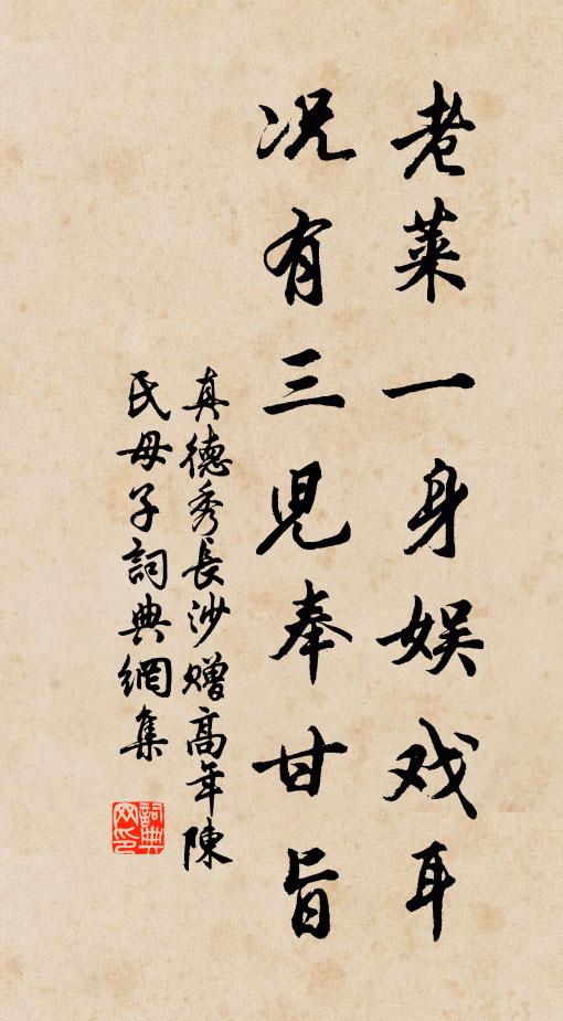 真德秀老莱一身娱戏耳，况有三儿奉甘旨书法作品欣赏