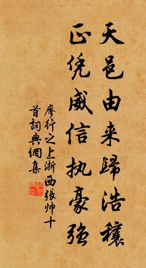 廖行之天邑由来归浩穰，正凭威信执豪强书法作品欣赏
