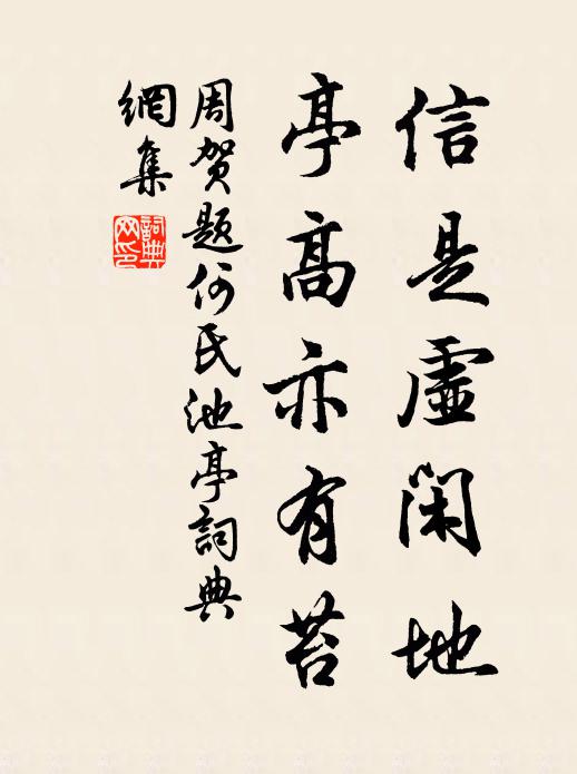 周贺信是虚闲地，亭高亦有苔书法作品欣赏