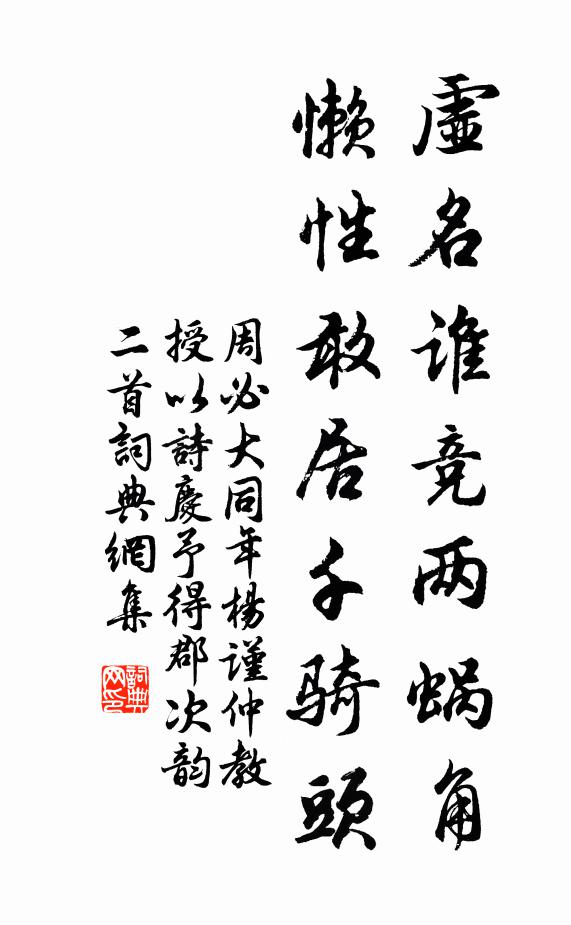 周必大虚名谁竞两蜗角，懒性敢居千骑头书法作品欣赏