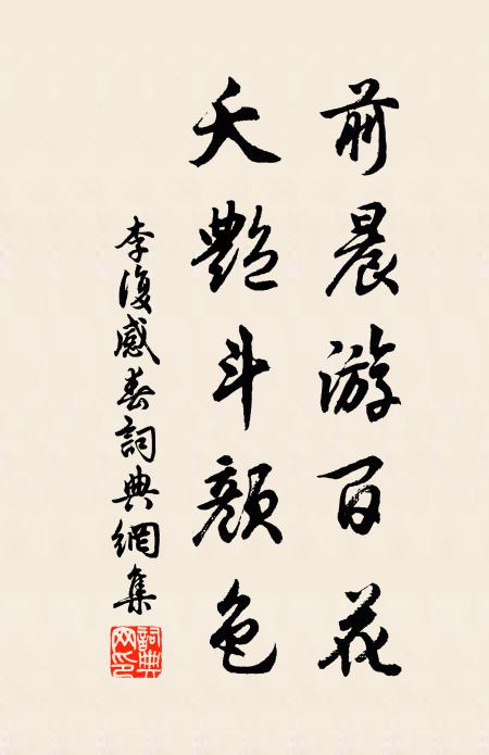 李复前晨游百花，夭艳斗颜色书法作品欣赏