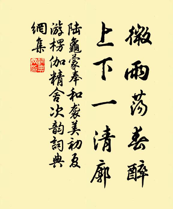 陆龟蒙微雨荡春醉，上下一清廓书法作品欣赏
